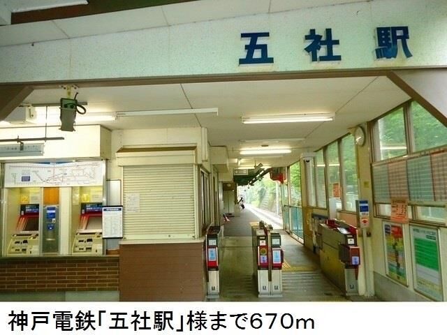 拡大写真:メゾン・ド・リアンXII 3階301の神戸電鉄「五社駅」様まで670m