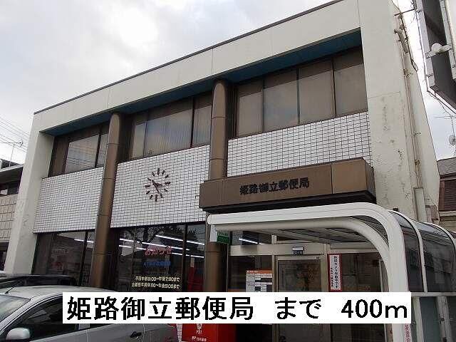拡大写真:フローレス 1階102の姫路御立郵便局まで400m