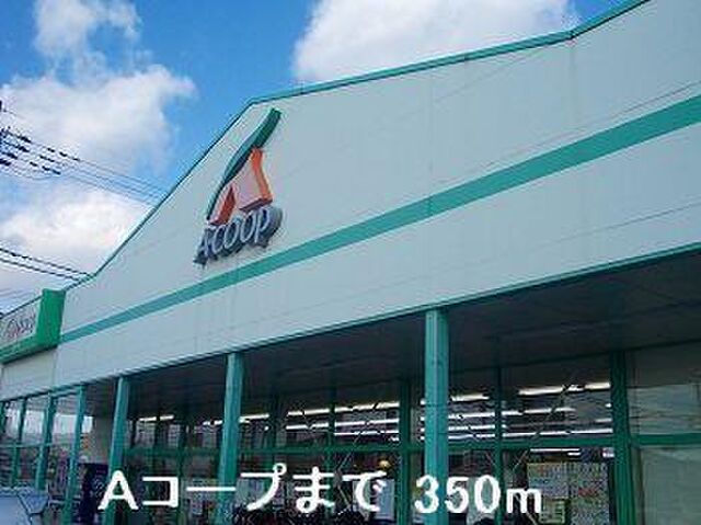 拡大写真:グリーンハイツ三木 2階203のAコープまで350m
