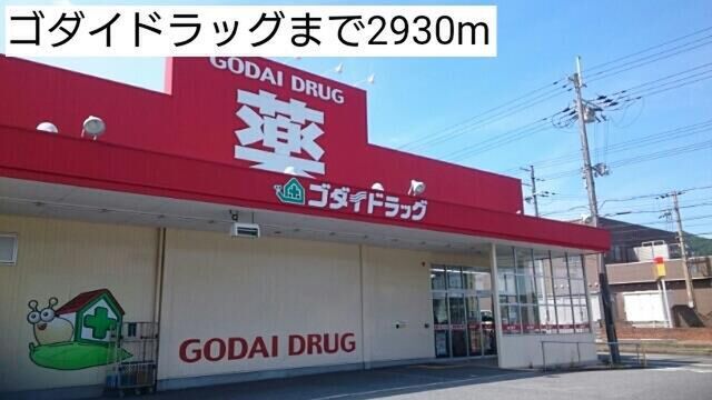 拡大写真：ベルアンジュ 2階202のゴダイドラッグまで2930m