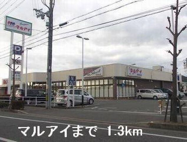 拡大写真:サンリットハウス 1階102のマルアイまで1300m