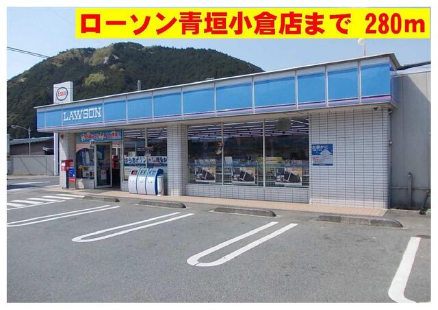 拡大写真:サンタウン青垣 1階103のローソン青垣小倉店まで280m
