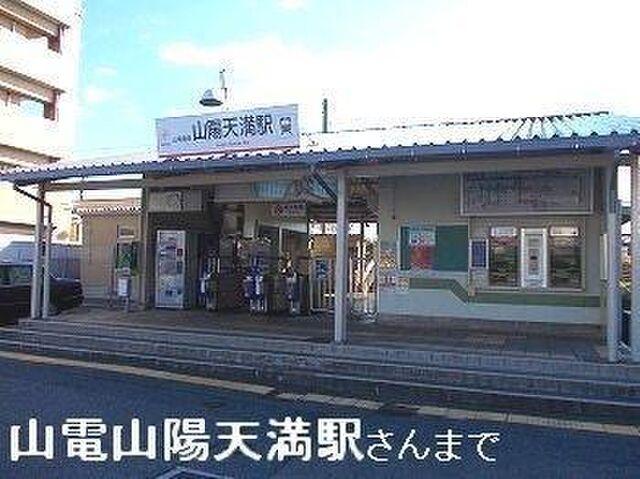 拡大写真：エピナールII 1階102の山陽天満駅まで740m