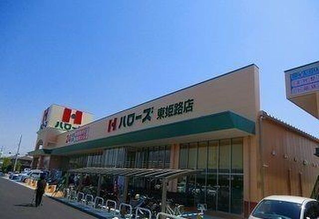 拡大写真:リヴィエール・デュアルA 2階202のハローズ 姫路東店まで1500m
