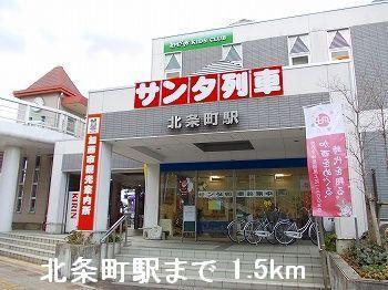 拡大写真:ブリーズ 2階204の北条鉄道 北条町駅まで1500m