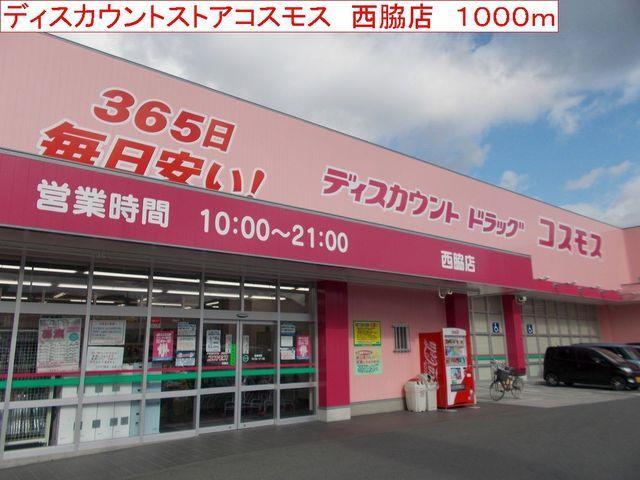 拡大写真:プルミエール ラ・メゾン 1階104のコスモス 西脇店まで1000m