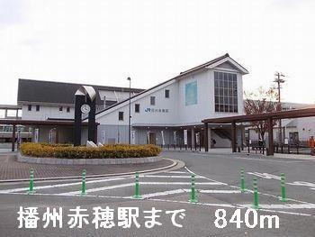 拡大写真：メゾン・ド・キャッスル赤穂 2階203の播州赤穂駅まで840m