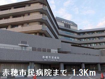 拡大写真：フェリア赤穂 1階101の赤穂市民病院まで1300m