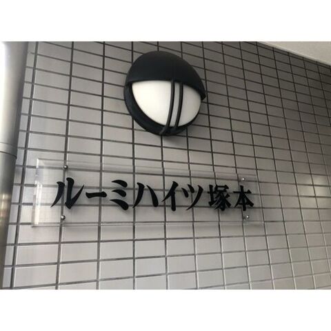 拡大写真:ルーミハイツ塚本 2階2Aの外観