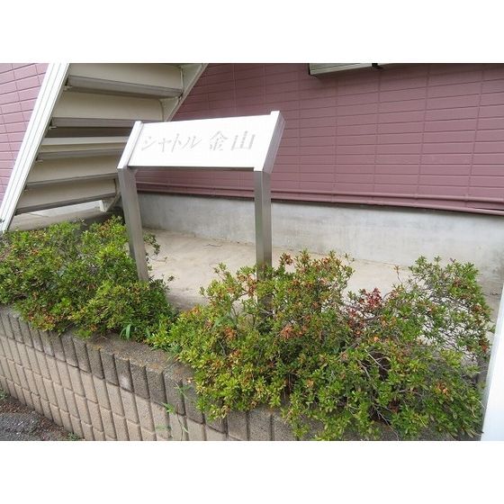 拡大写真:シャトル金山 2階202のその他