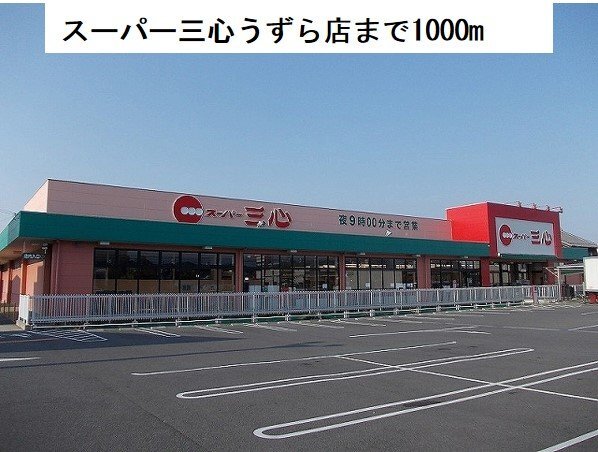 拡大写真:ラ・ポーム B 2階202のスーパー三心うずら店まで1000m