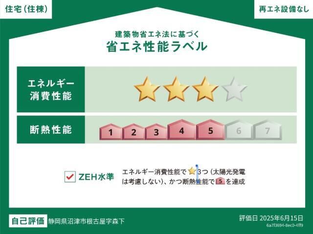 拡大写真:カーサ・デ・アモール 1階101の省エネ性能ラベル