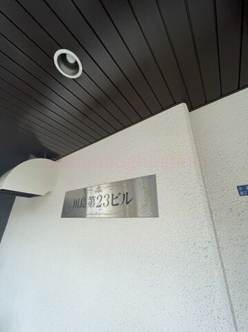 拡大写真:川島第23ビル 3階301の外観