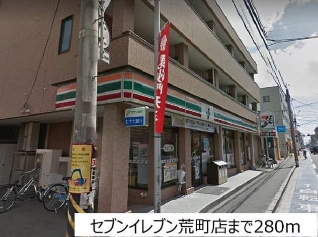 拡大写真:ラ・メゾン 3階303のセブンイレブン荒町店まで280m