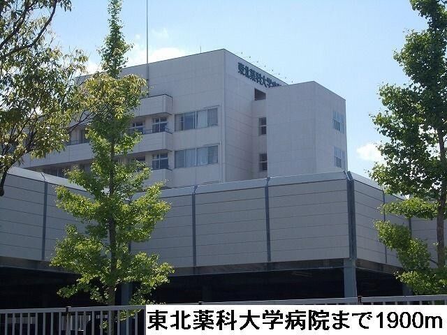 拡大写真：仙台市宮城野区福室３丁目 1階104の東北薬科大学病院まで1900m