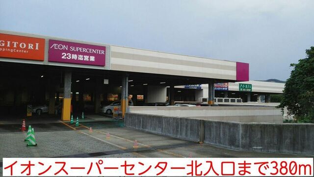 拡大写真：フラン　カギトリ 1階102のイオンスーパーセンター北入口まで380m