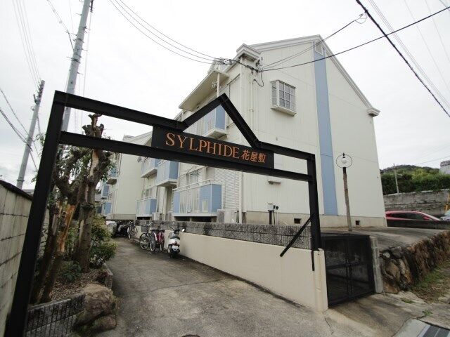 ホームメイト シルフィード花屋敷 物件情報 兵庫県川西市