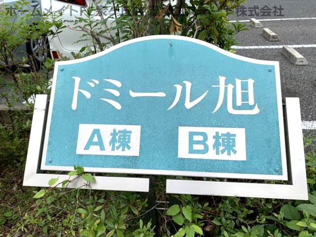 拡大写真：ドミール旭B棟 1階105のその他