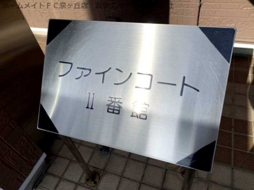 拡大写真:ファインコートⅡ番館 1階103のエントランス