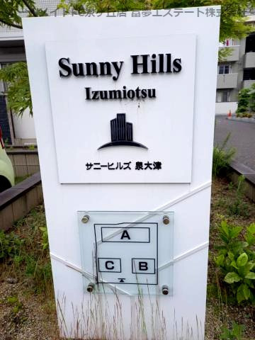 拡大写真：サニーヒルズ泉大津A棟 1階102のエントランス