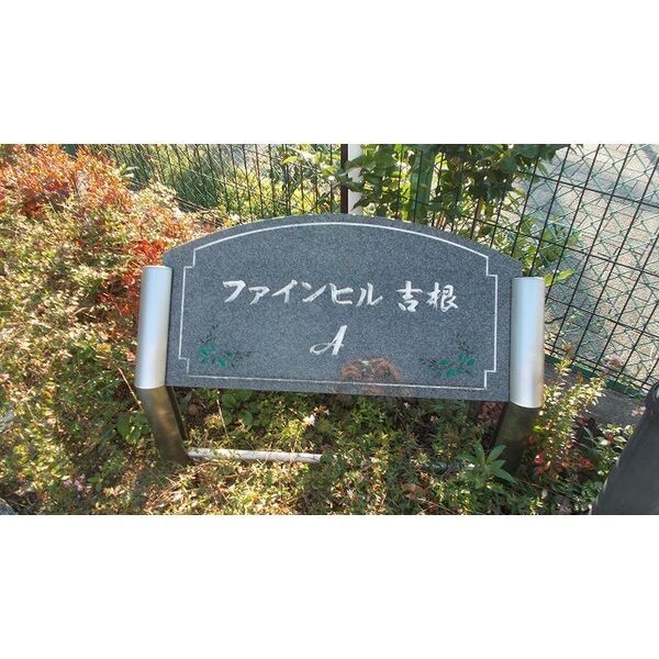 拡大写真:ファインヒル吉根A 2階202のその他