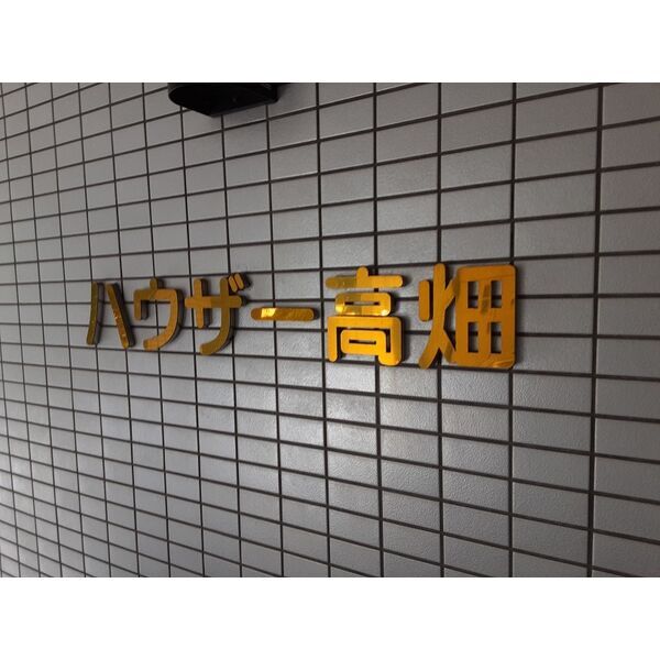 拡大写真:ハウザー高畑 2階2Bのその他