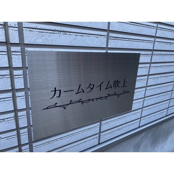 拡大写真:カームタイム吹上 3階301のその他