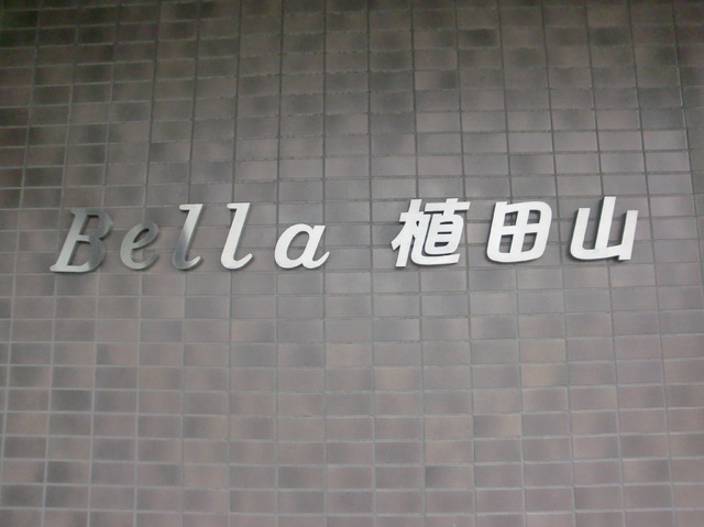 拡大写真:BELLA植田山 1階102のエントランス