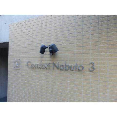 拡大写真:カムフォート登戸III 4階403の別部屋 参考写真