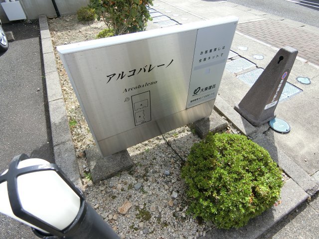 拡大写真:アルコバレーノA 1階101のその他