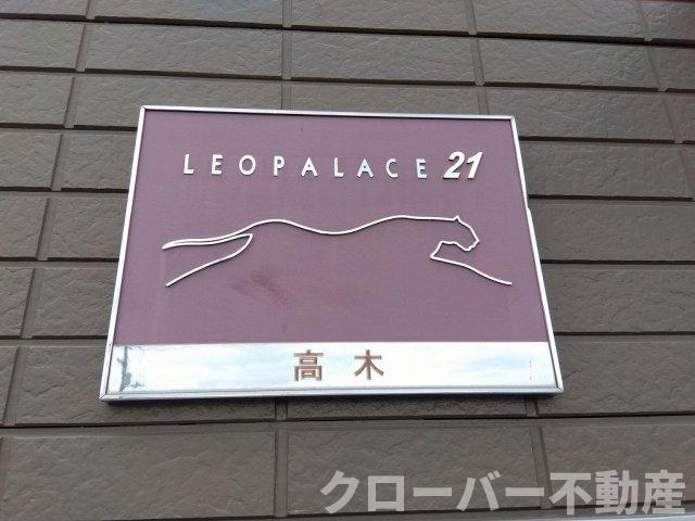 拡大写真:レオパレス高木 1階109の玄関