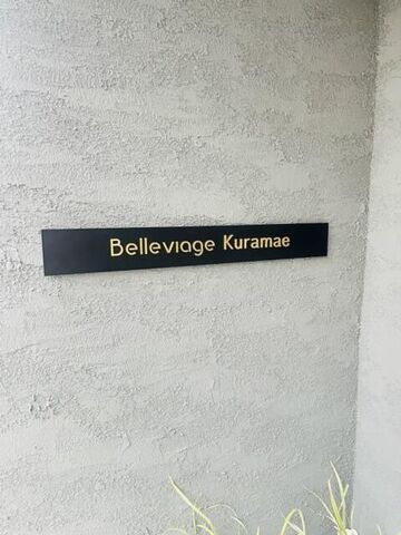 拡大写真:Belleviage Kuramae 3階302の外観