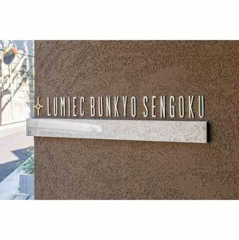 拡大写真:LUMIEC BUNKYO SENGOKU 3階307の外観
