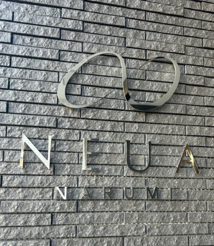 拡大写真:NEUA NARUMI 9階906のその他共有部分
