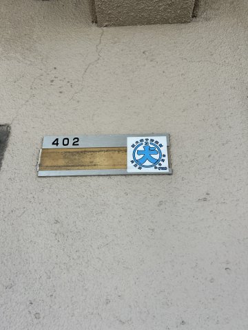 拡大写真:エポック三丁山 4階402のその他設備