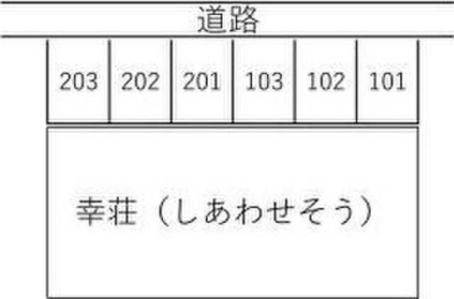 拡大写真:しあわせそう 2階201の外観