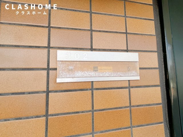 拡大写真：サルビア 3階302のその他