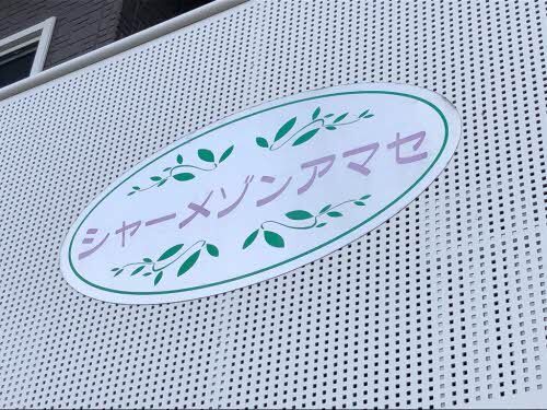 拡大写真:シャーメゾンアマセ 1階102のその他
