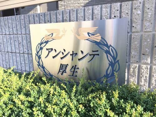 拡大写真:アンシャンテ厚生 3階303のその他