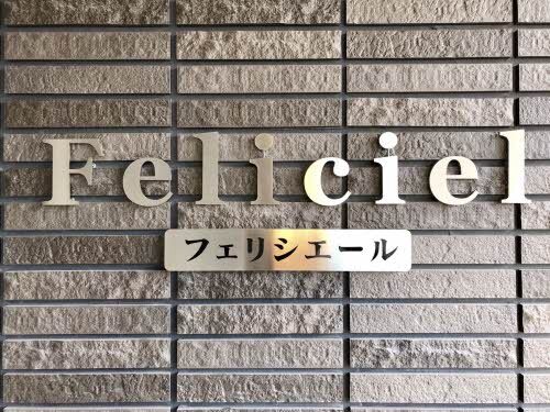 拡大写真:フェリシエール 2階208のその他