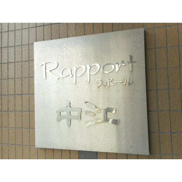 拡大写真:Rapport中江 4階4Bのセキュリティ