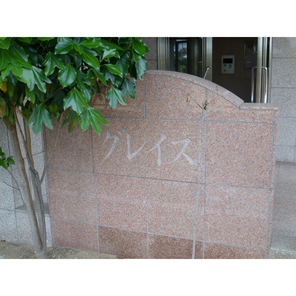 拡大写真:グレイス 2階204の庭