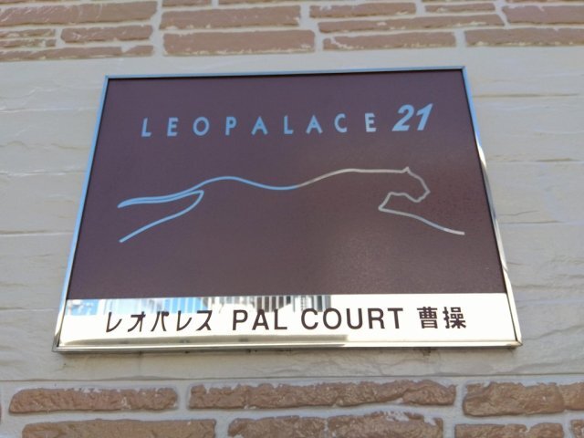 拡大写真:レオパレスPALCOURT曹操 1階106のその他