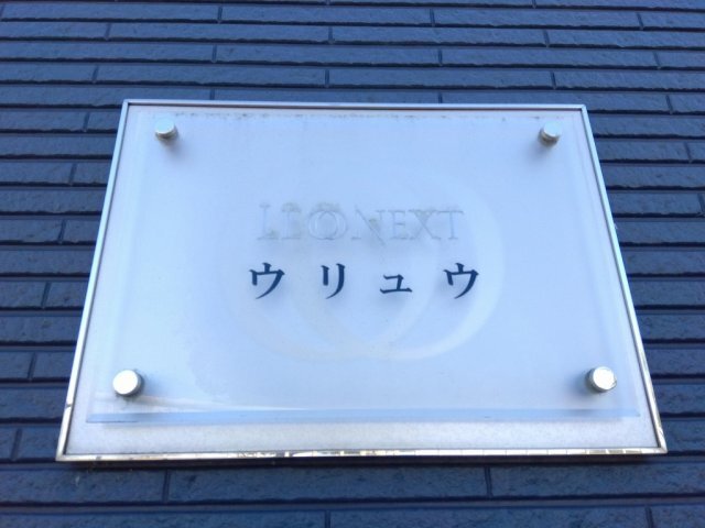 拡大写真:レオネクストウリュウ 1階107のその他