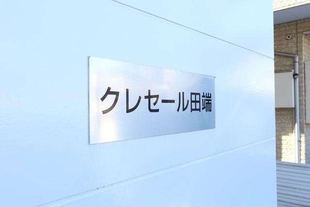拡大写真:クレセール田端 2階201のその他共有部分