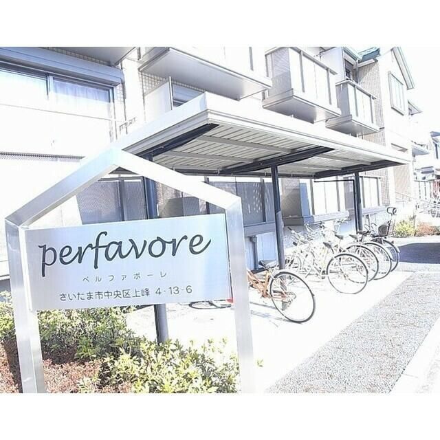 拡大写真:perfavore 1階103のその他共有部分