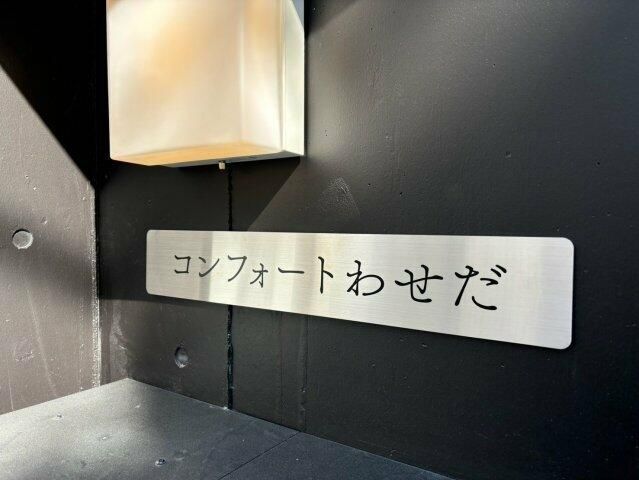 拡大写真：コンフォートわせだ 1階102のその他