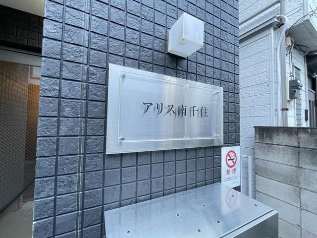拡大写真:アリス南千住 2階201のその他