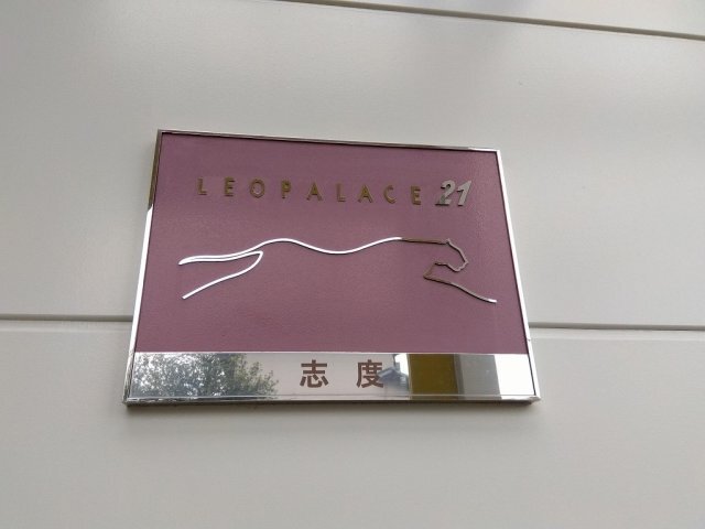 拡大写真:レオパレス志度 1階105のその他