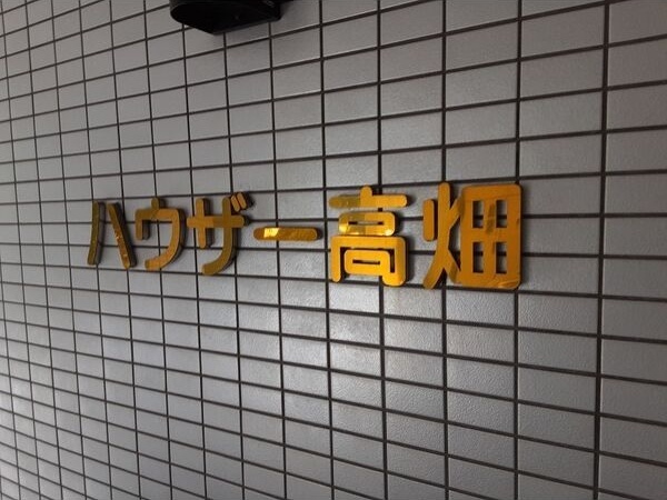 拡大写真:ハウザー高畑 2階2Bのその他